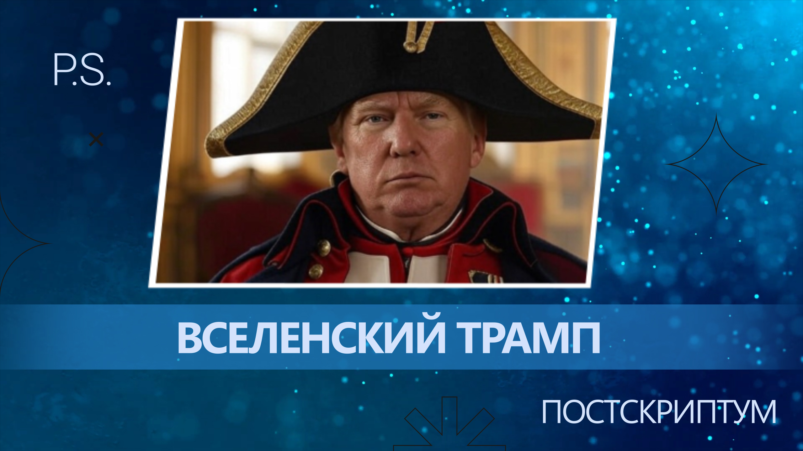 ПОСТСКРИПТУМ: ВСЕЛЕНСКИЙ ТРАМП